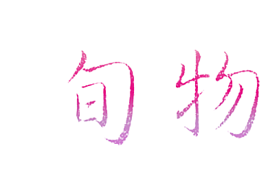 旬物