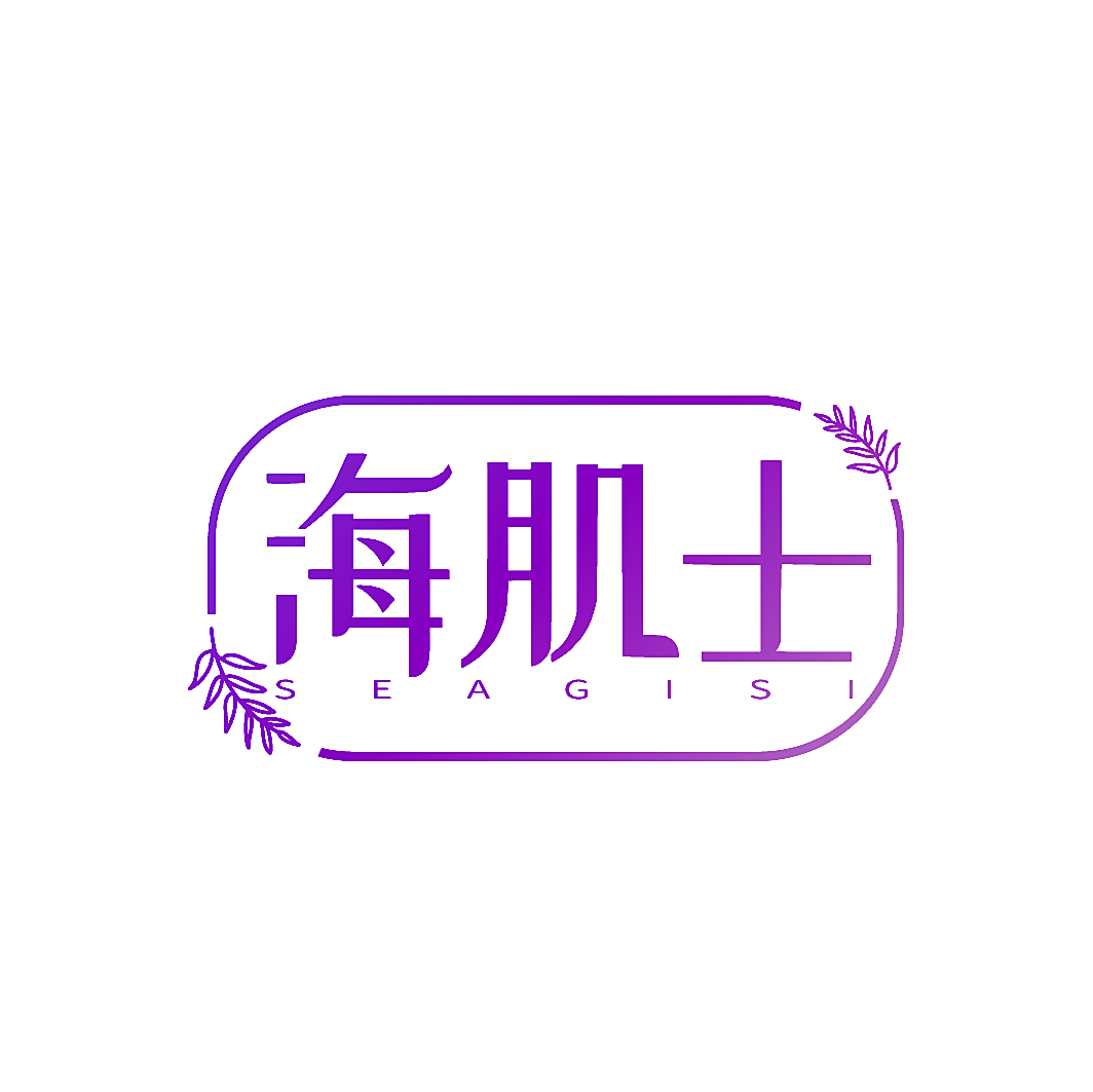 海肌士 SEAGISI