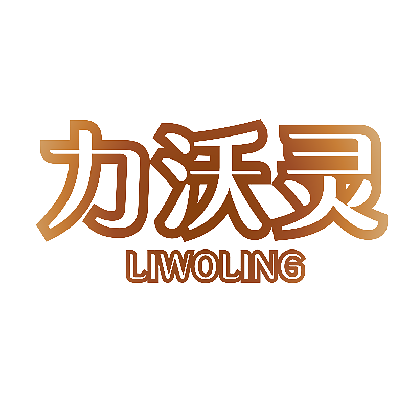 力沃灵