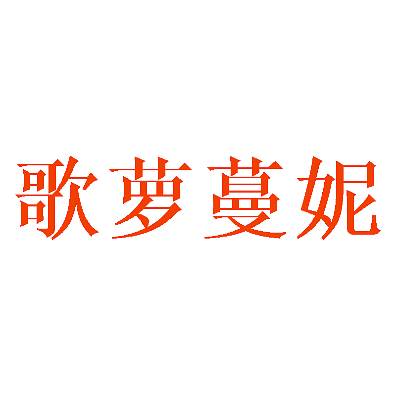 歌萝蔓妮