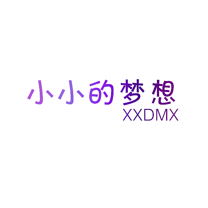 小小的梦想 XXDMX