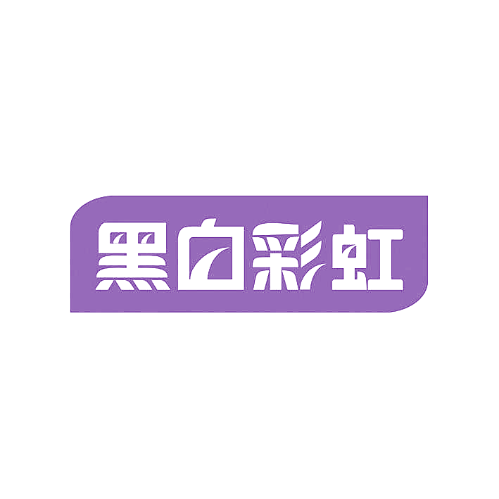 黑白彩虹