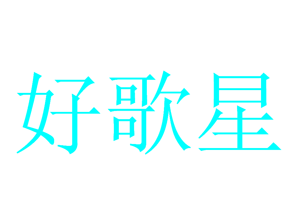 好歌星