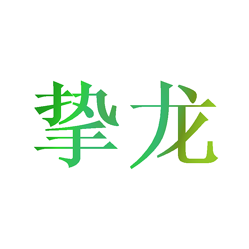 挚龙