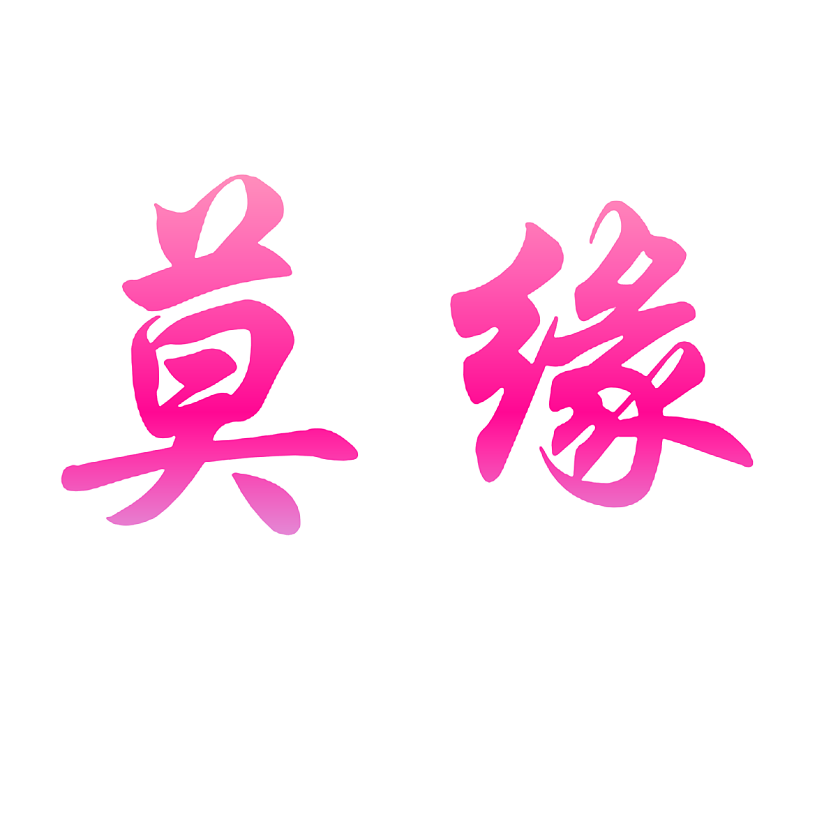莫缘