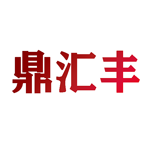 鼎汇丰