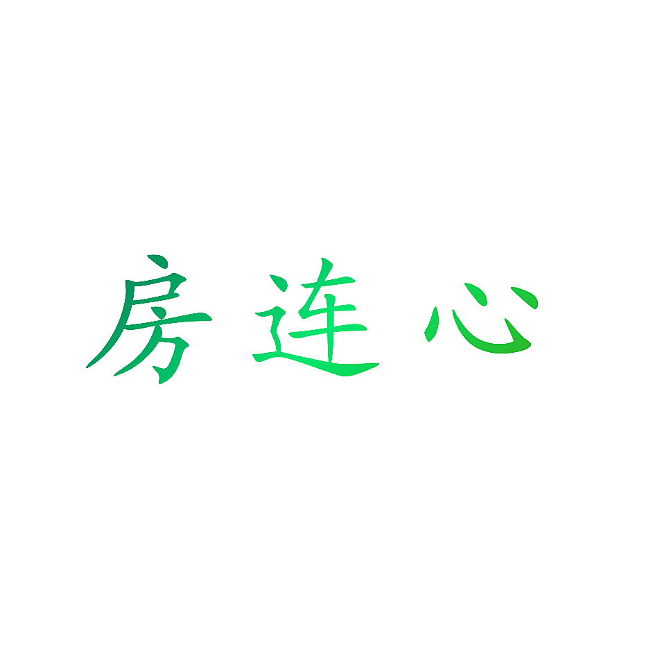 房连心