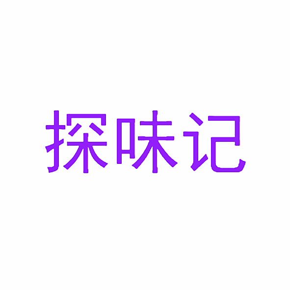 探味记