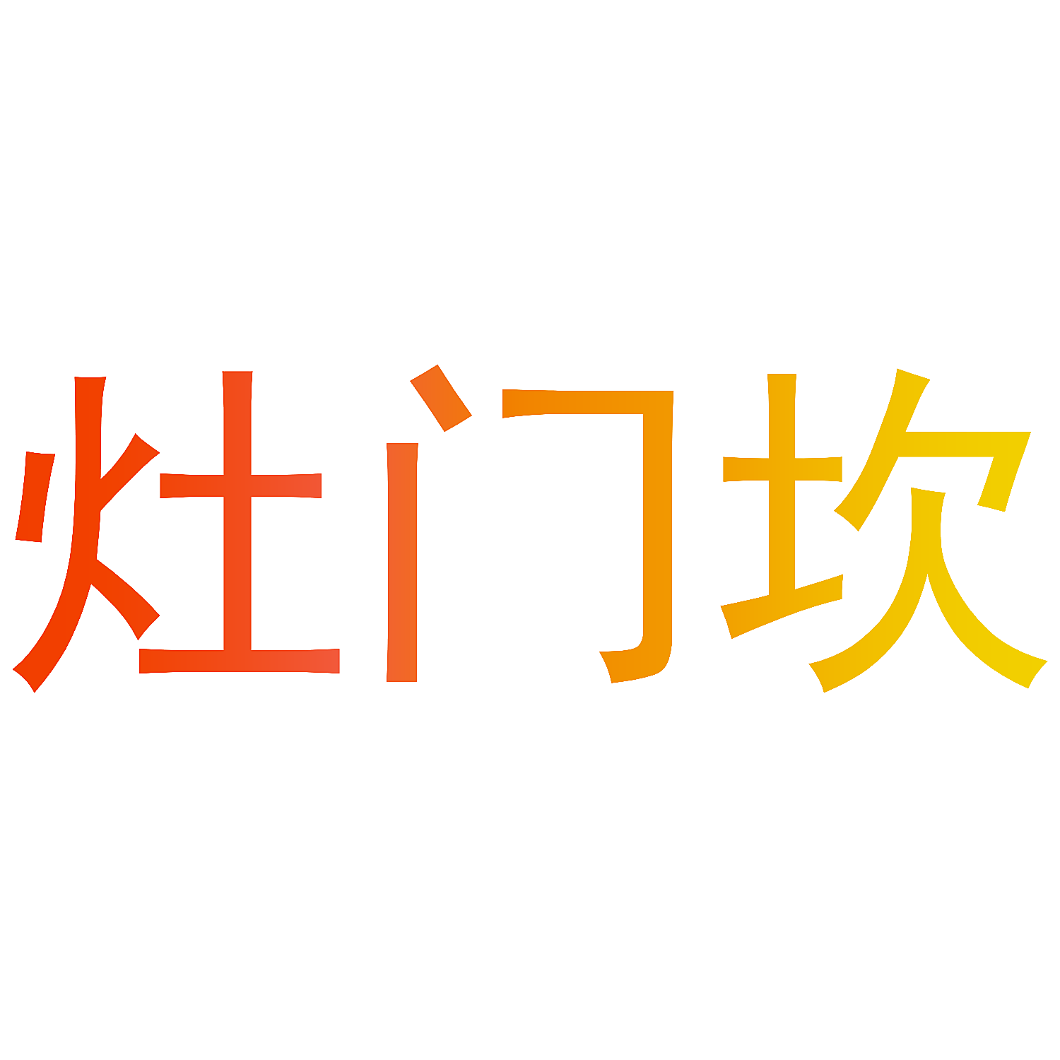 灶门坎