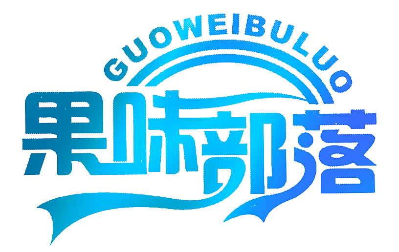 果味部落
