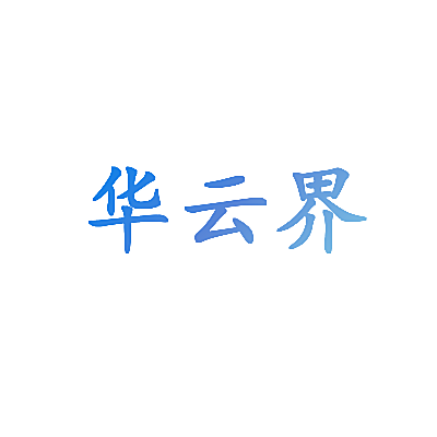 华云界