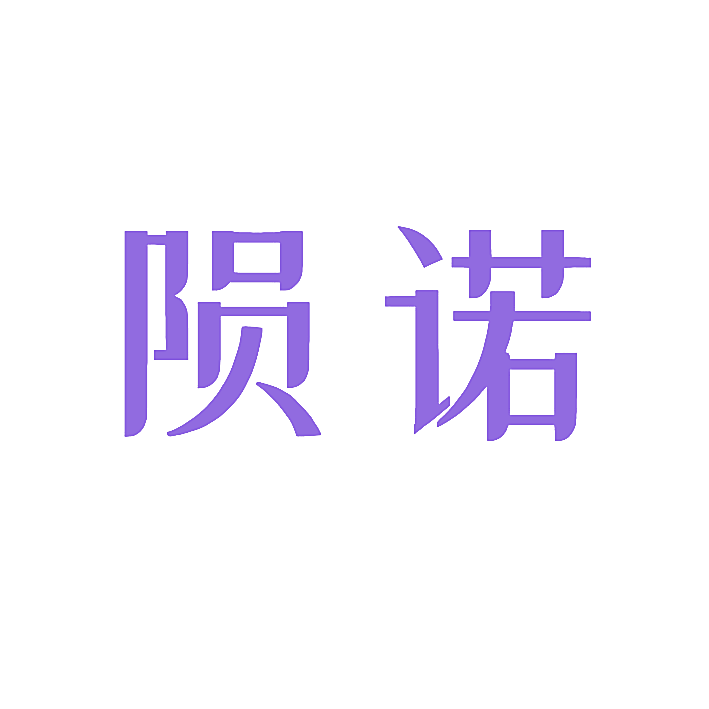 陨诺