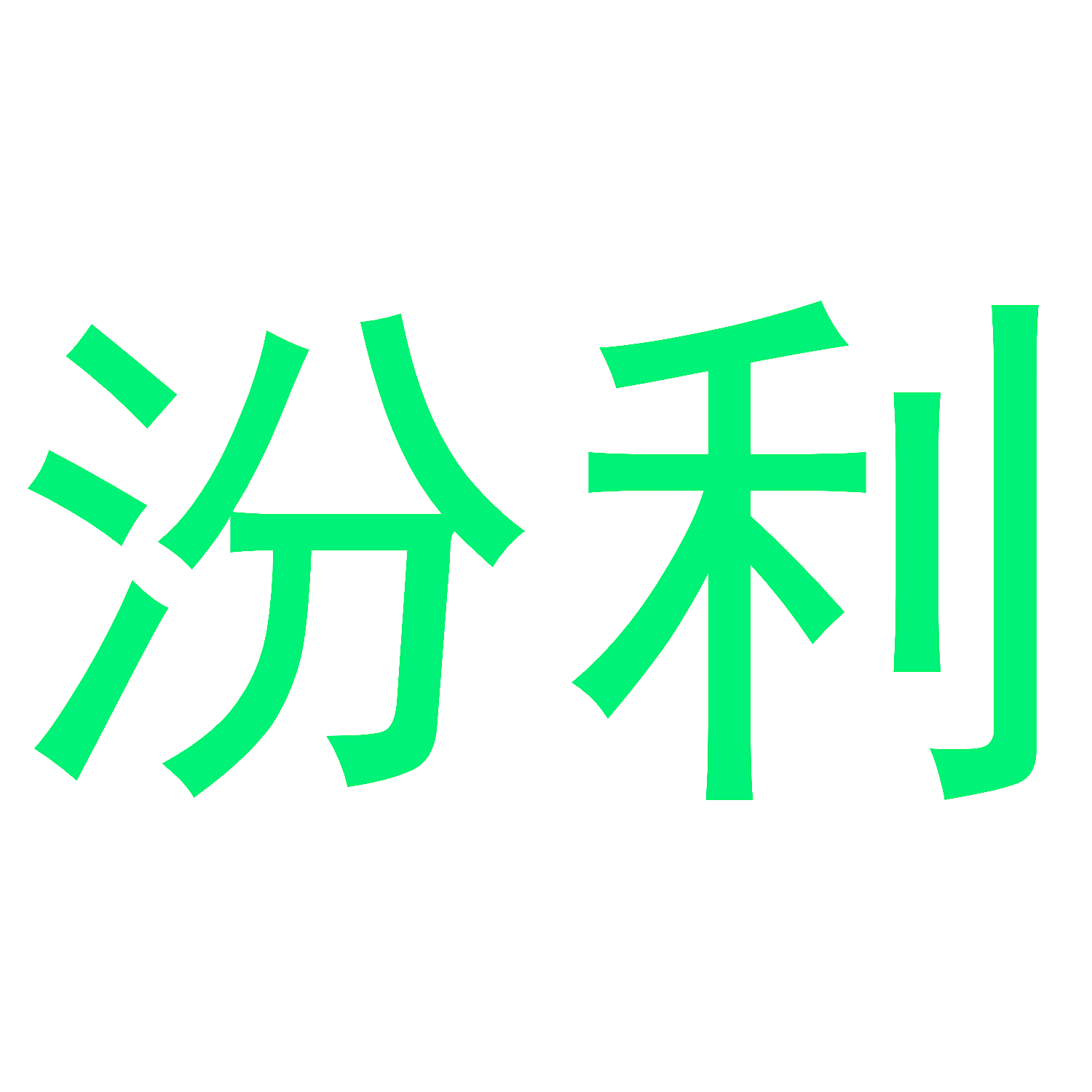 汾利