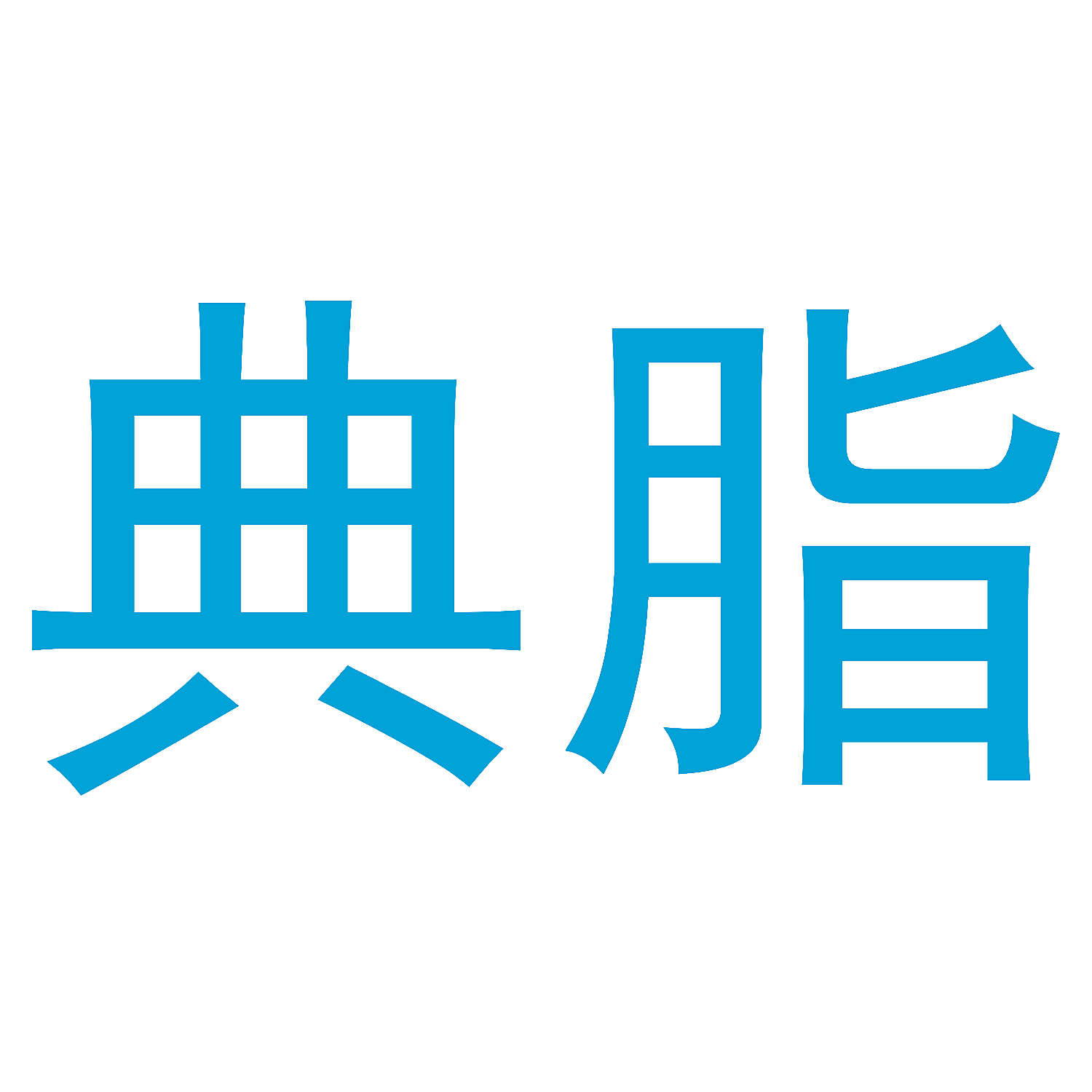 典脂