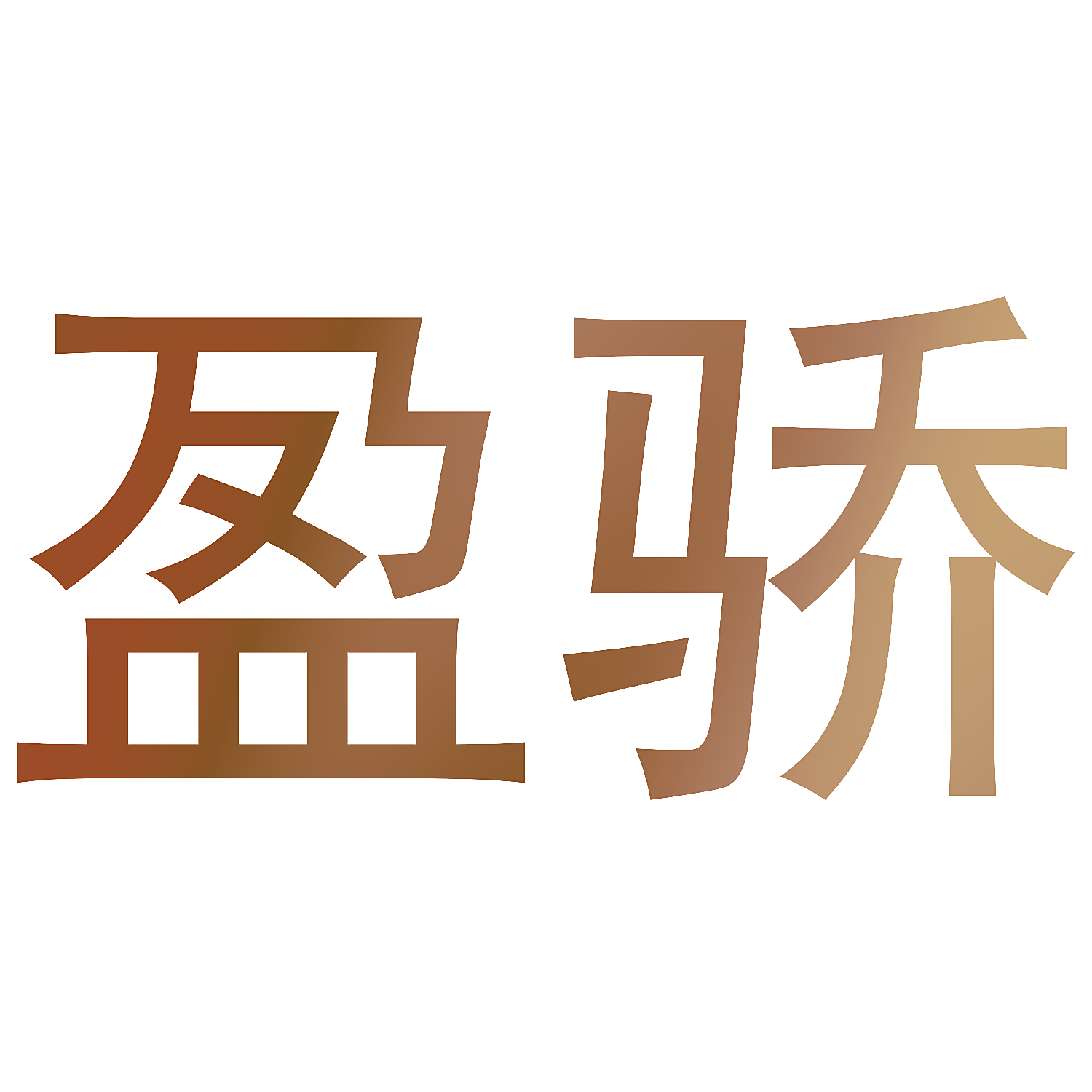 盈骄