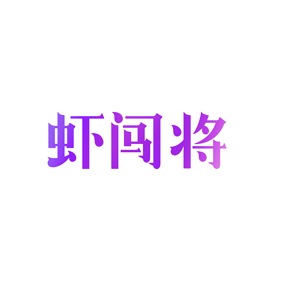 虾闯将