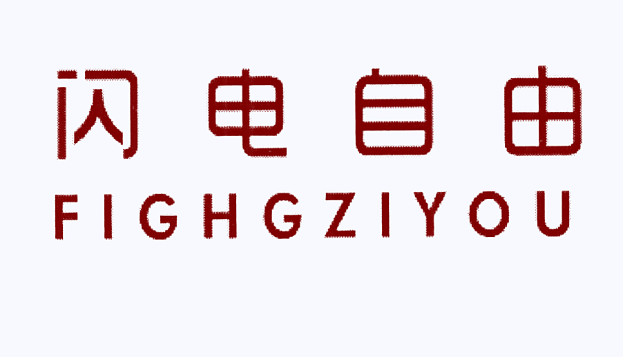闪电自由 FIGHGZIYOU
