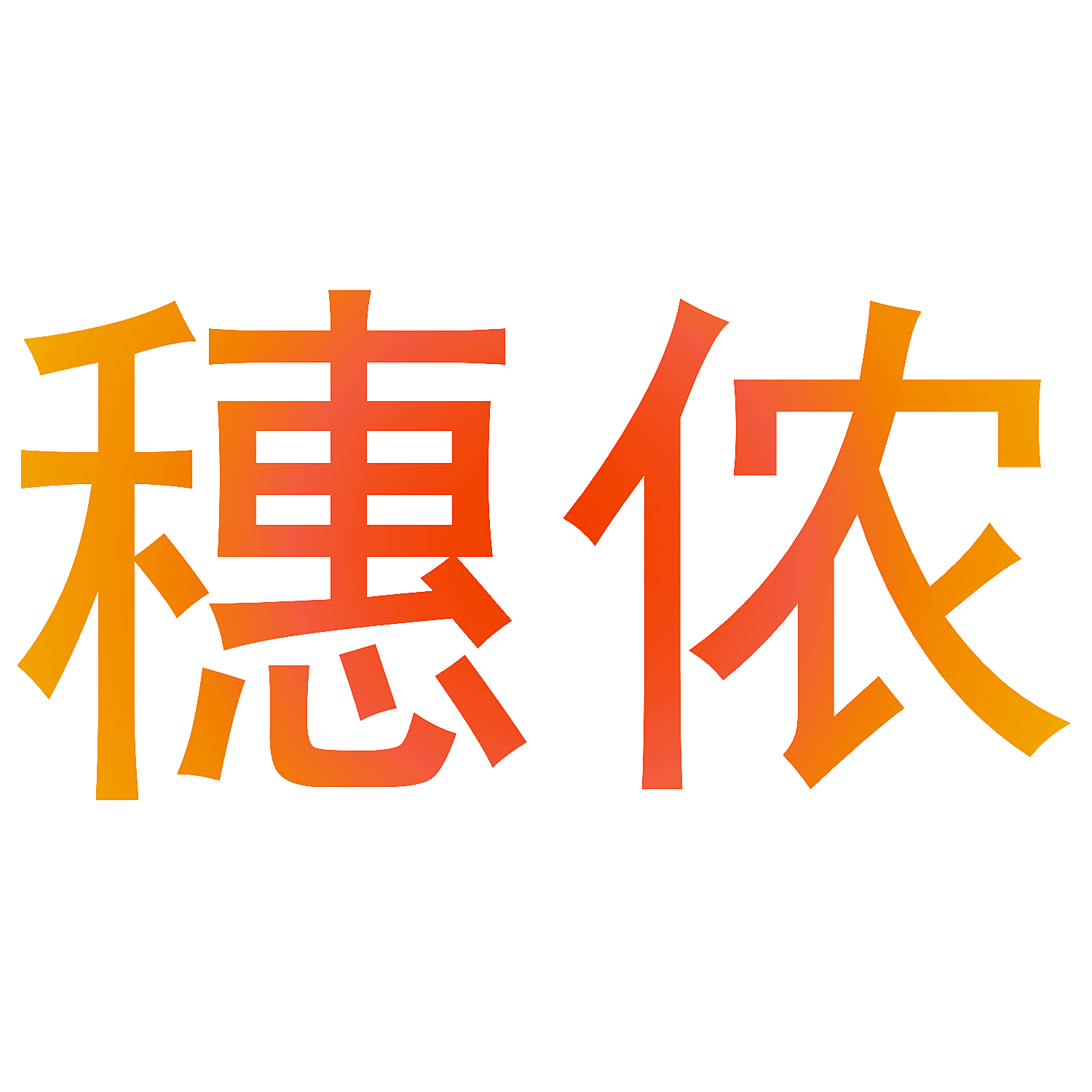 穗侬