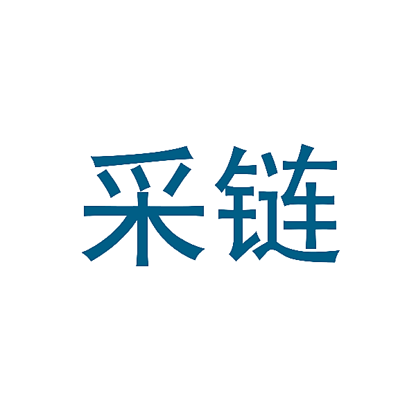 采链