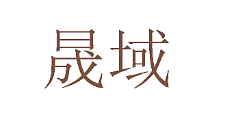 晟域
