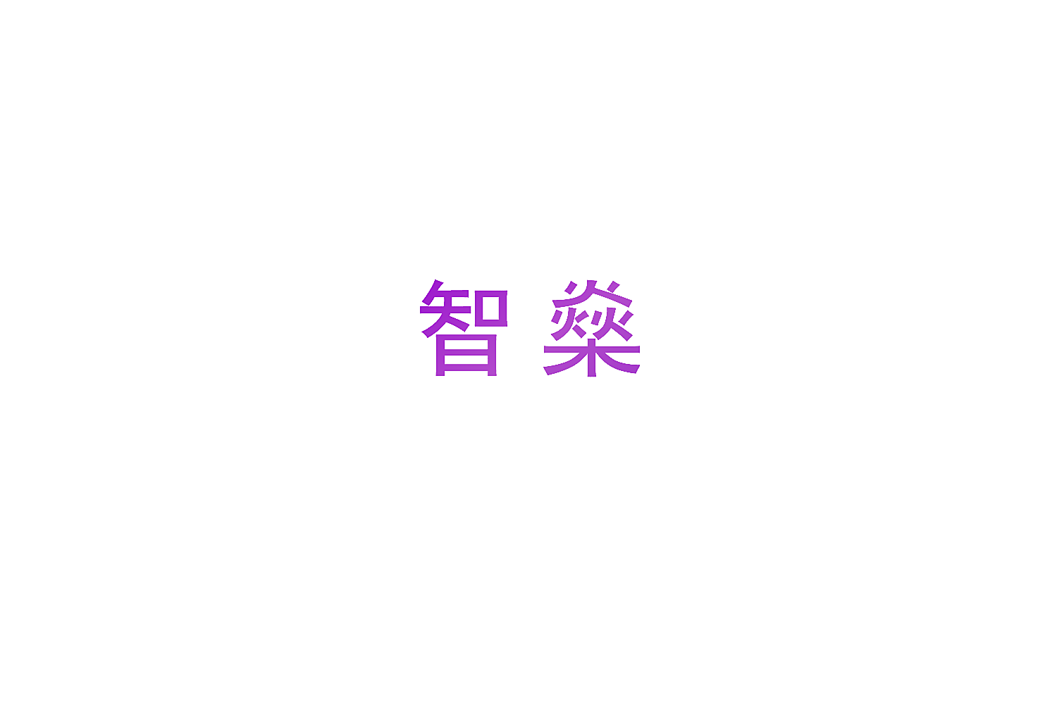 智燊