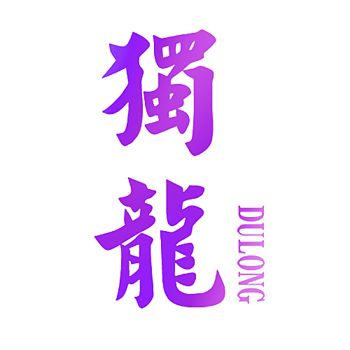 独龙