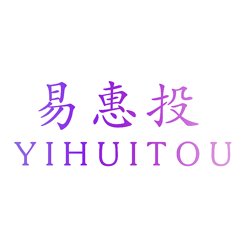 易惠投