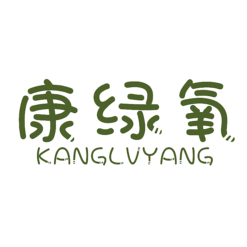 康绿氧