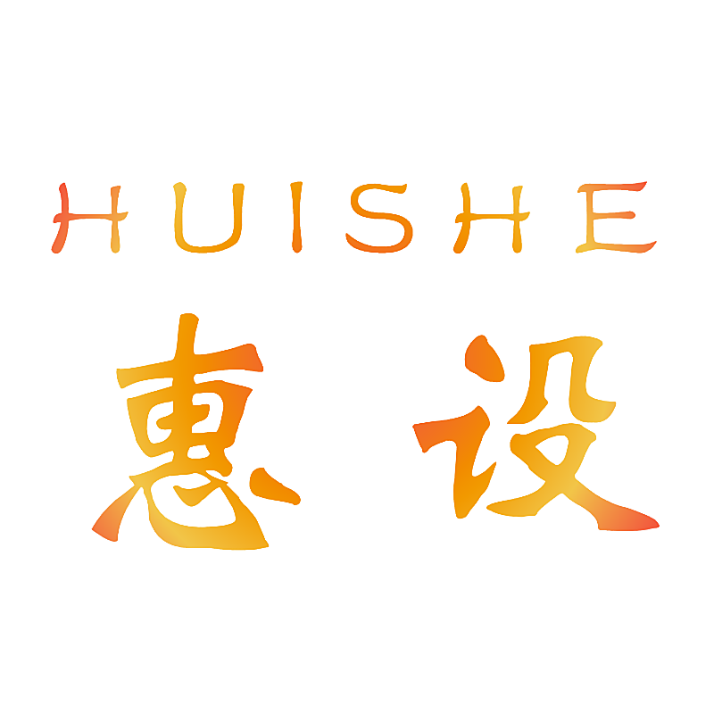 惠设