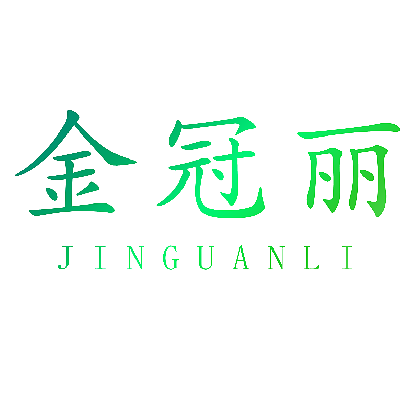 金冠丽