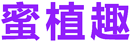 蜜植趣