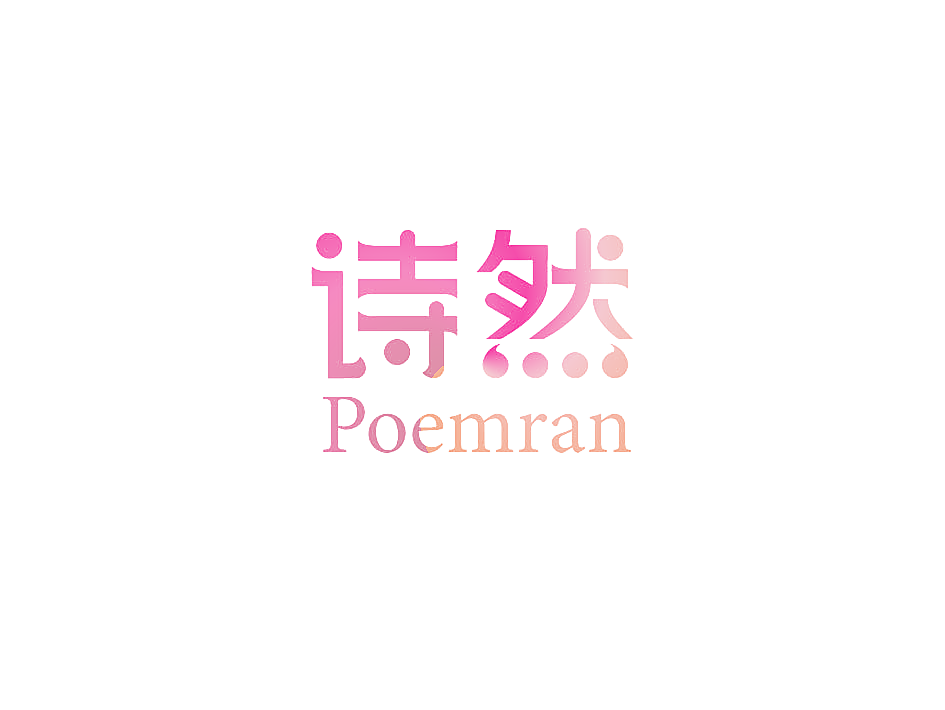 诗然 POEMRAN