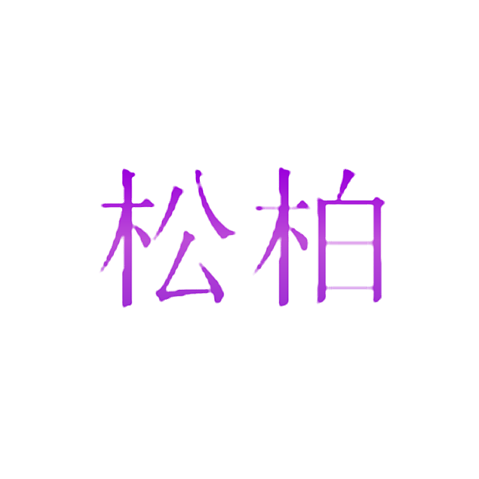 松柏