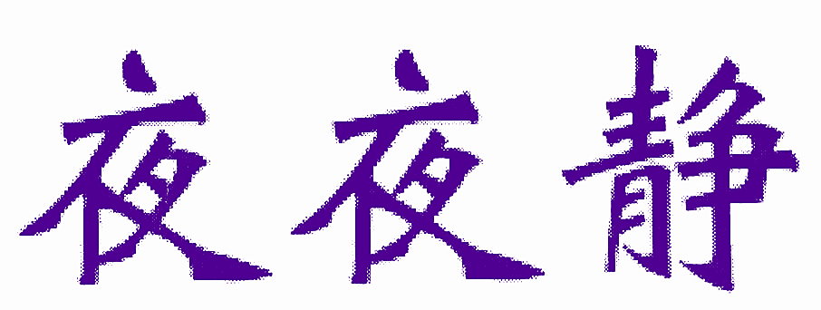 夜夜静
