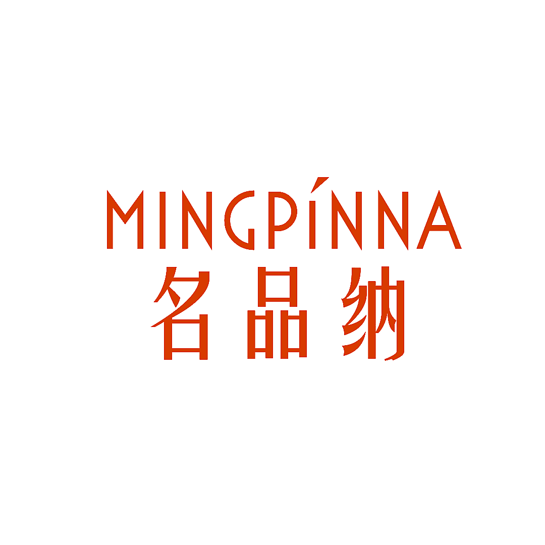 名品纳