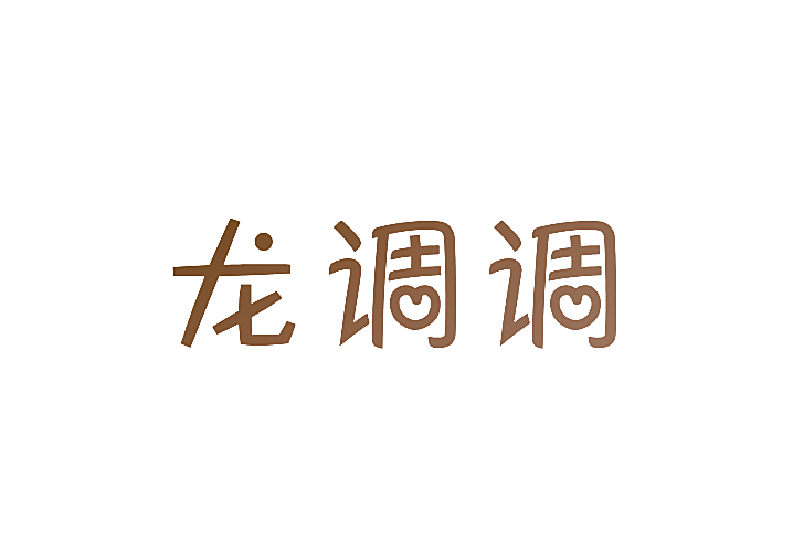 龙调调