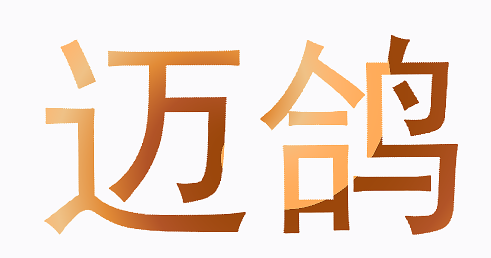 迈鸽