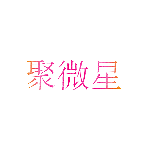 聚微星