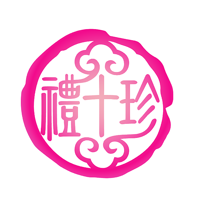 礼十珍