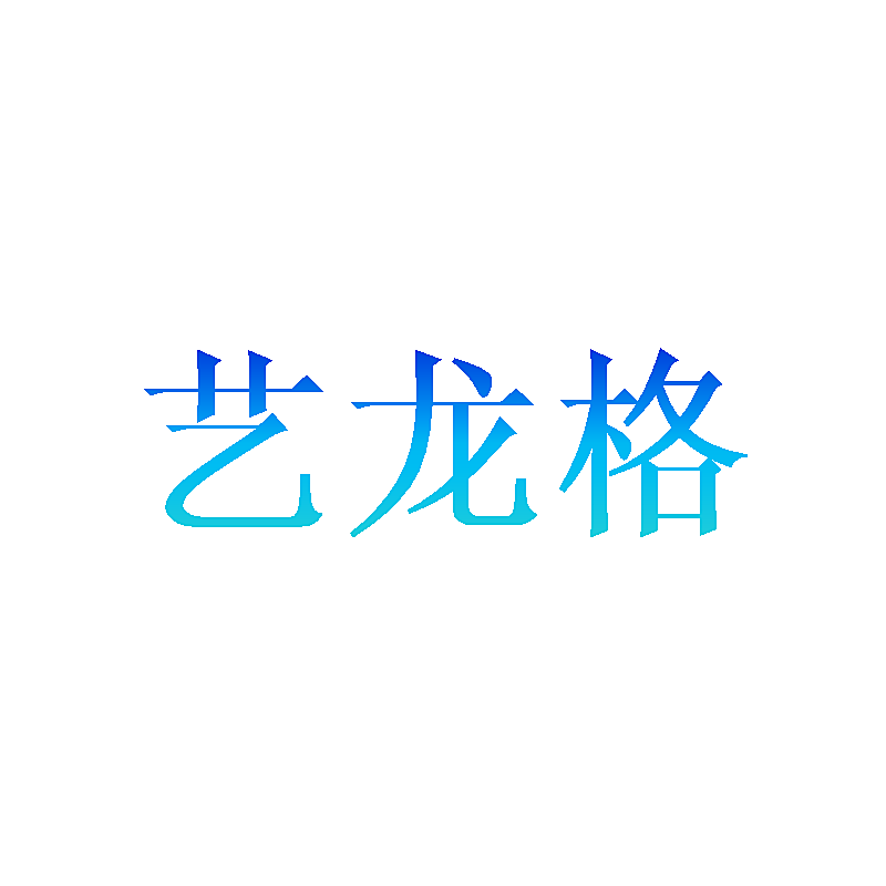 艺龙格