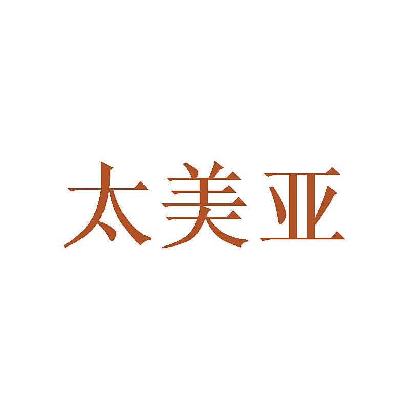 太美亚