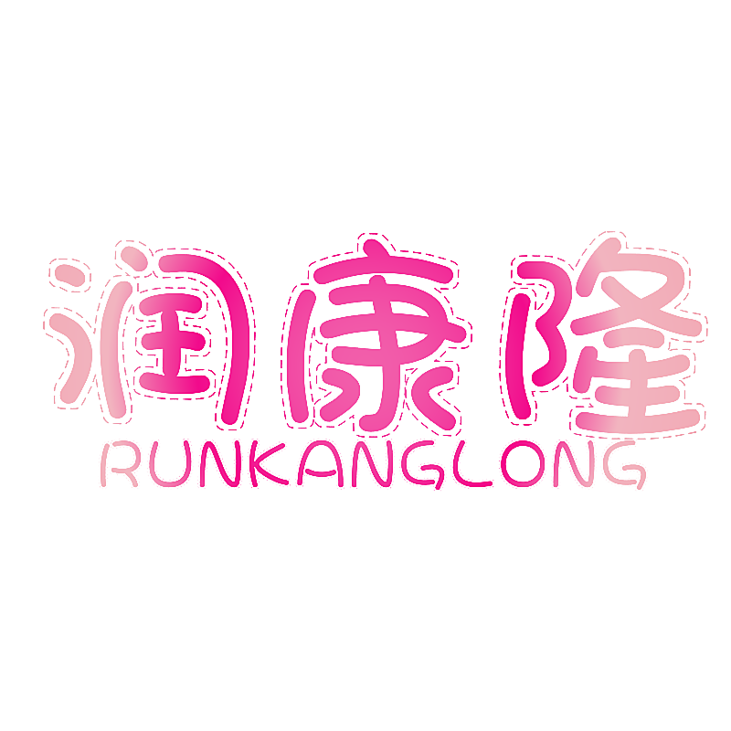 润康隆