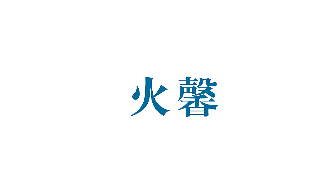 火馨