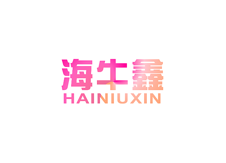 海牛鑫