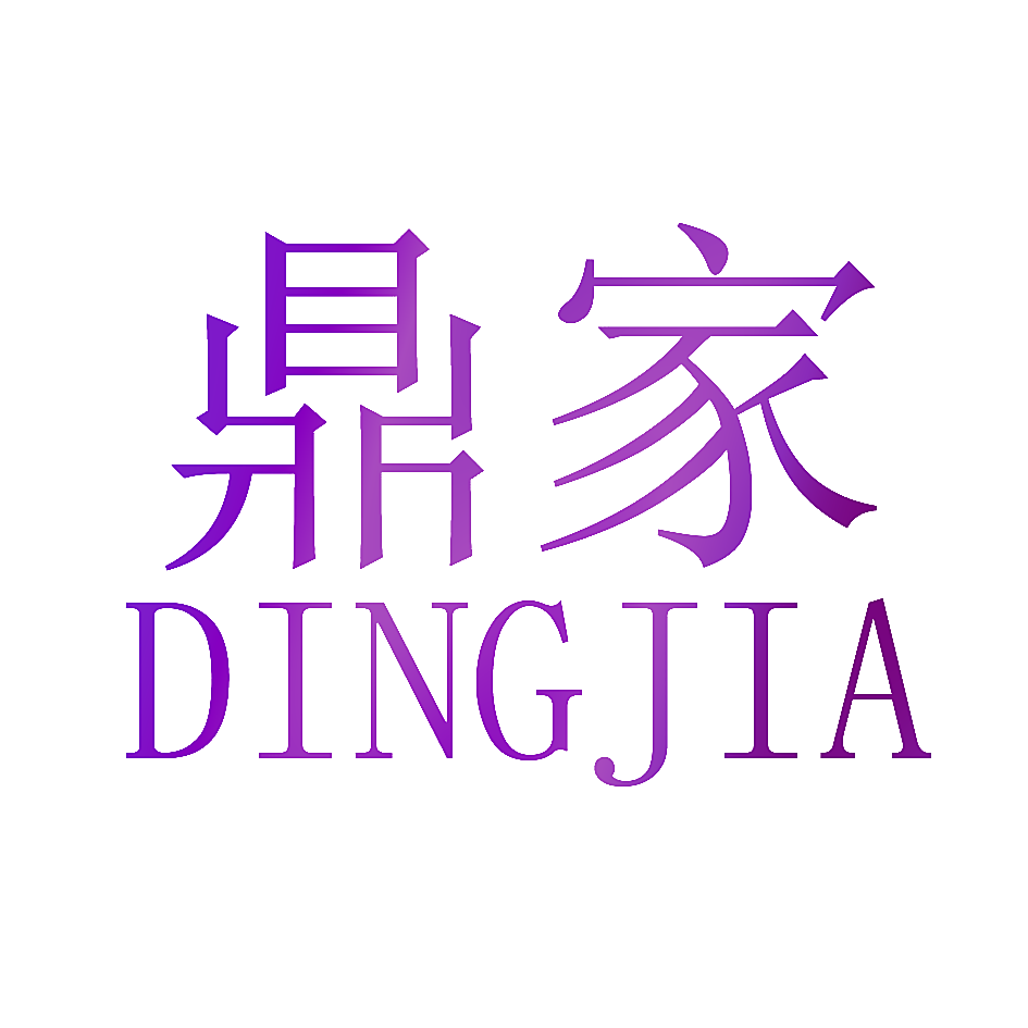鼎家