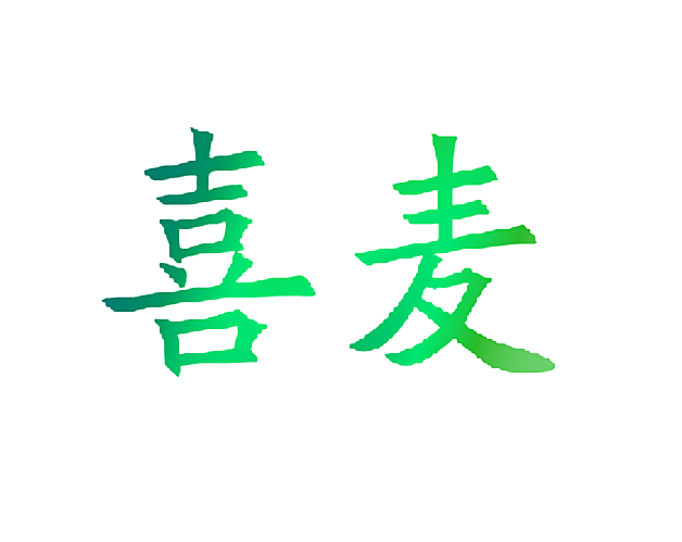 喜麦