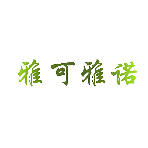 雅可雅诺
