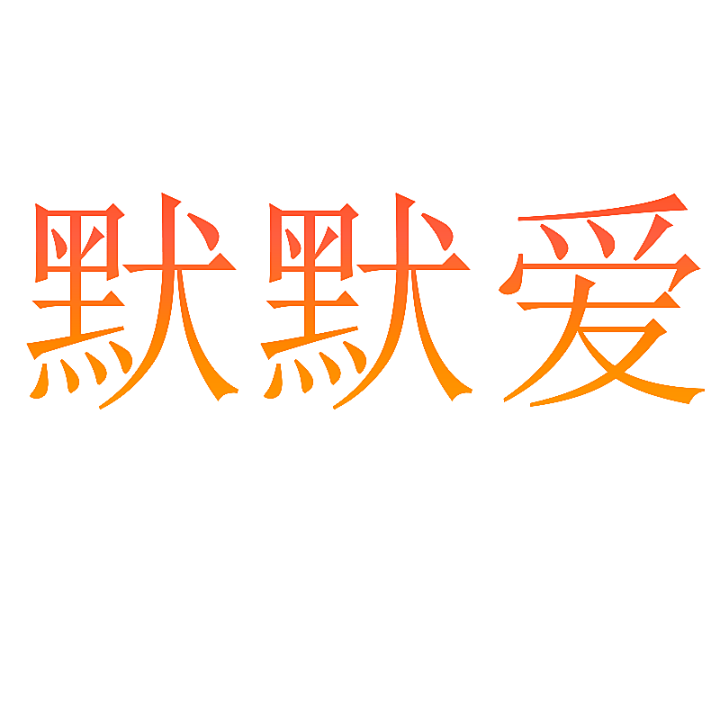 默默爱
