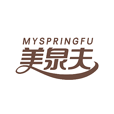 美泉夫 MYSPRINGFU