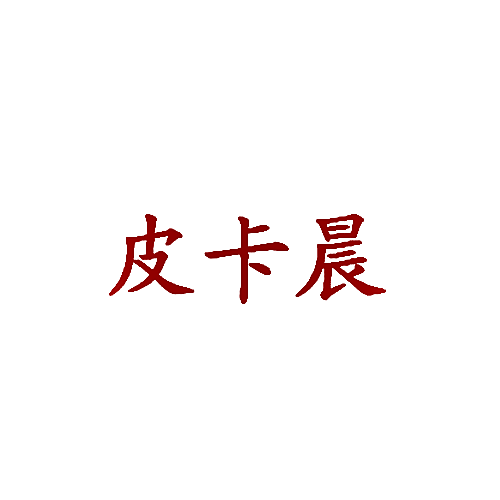 皮卡晨